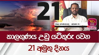 කාලගුණයට උඩු යටිකුරු වෙන 21 අමුතු දිනය  Weather Sri Lanka  Rupavahini News [upl. by Leah]