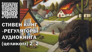 Стивен Кинг  quotРегуляторыquot  ЧАСТЬ 22  АУДИОКНИГА полностью [upl. by Livvie]