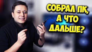 СОБРАЛ ПК А ДАЛЬШЕ  КАК УСТАНОВИТЬ WINDOWS 10 [upl. by Hodges806]