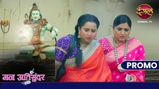 Mann Atisundar  महादेव सुनेंगे राधिका और सुजाता की पुकार   10 Nov 2024   Promo Dangal TV [upl. by Yenoh]