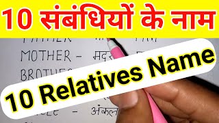 10 sambandhiyon ke naam  दस संबंधियों के नाम  Das Relatives Name [upl. by Fidellia943]