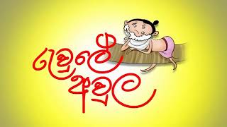 Andarege Katha අන්දරේ රැවුලේ අවුල [upl. by Fretwell]