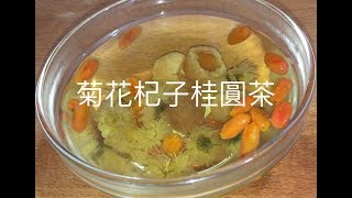 菊花杞子桂圓茶 清肝明目 [upl. by Etsirhc374]