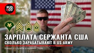 Зарплата СЕРЖАНТА Армия США Личный опыт Американская армияUS Army [upl. by Nnyrat44]