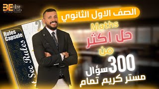 مراجعه ال ٣٠٠ سؤال math  ترم اول  أولي ثانوى 🔥 [upl. by Zobe]