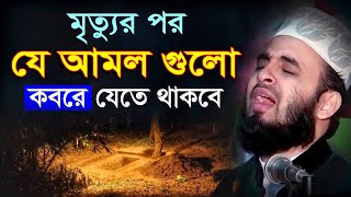 মৃত্যুর পর যে আমল গুলো কবরে যেতে থাকবে  মিজানুর রহমান আজহারি ওয়াজ । Mizanur Rahman Azhari Waz [upl. by Aihtekal191]