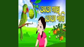 Ata Gache Tota Pakhi  Bengali Rhymes For Children Bengali Rhymes For Children [upl. by Moser]