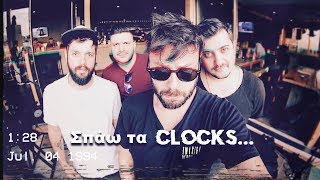 Σπάω τα clocks Coldplay Vs Τριαντάφυλλος [upl. by Wemolohtrab]