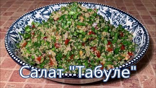 Салат «Табуле» полезный и вкусный Восточный салат с киноа [upl. by Suryt]