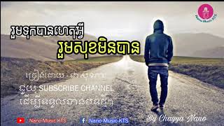 រួមទុកបានហេតុអ្វីរួមសុខមិនបាន  ជា សុខភា  Rum Tok Ban Het Avey Rum Sok Min Ban  Chea Sokphea [upl. by Ennayd]