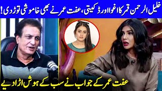 Iffat Omar On KhalilUrRehman Qamars Kidnapping Incident  Nauman Ijaz  G Sarkar  JQ1Q [upl. by Atirhs]