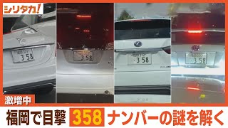 車の謎ナンバーが激増中！？“３５８”大調査【シリタカ！】 [upl. by Diella]