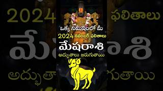 Mesha Rasi 2024 November Month Horoscope shorts teluguastrology astrology rasiphalalu telugu [upl. by Ardine]