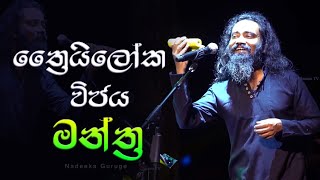 ත්‍රෛයිලෝක විජය මන්ත්‍ර I නදීක ගුරුගේ I Thriloka Vijaya Mantra I Nadeeka Guruge Live at SLTC [upl. by Annhoj]