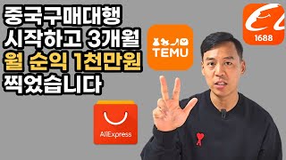 중국구매대행 시작하고 3개월 만에 월 순익 1천만원 찍었습니다  테무 알리익스프레스 1688 무섭지 않습니다 [upl. by Nirual]