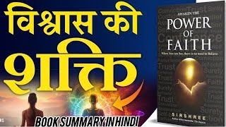 विश्वास की शक्ति Awaken the Power of Faith by Sirshree Audiobook  Book Summary in Hindi audiobooks [upl. by Bauer820]