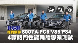 4款熱門性能胎集評：最專業規格測試 Bridgestone S007A、Continental PC6、Maxxis VS5、Michelin PS4 中文字幕  UCAR 售後頻道 輪胎選擇 [upl. by Eiznyl823]