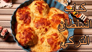 Tavuklu sultan kebabı  كباب السلطان التركي بالدجاج  أشهى وصفة ممكن تجربوها [upl. by Nwahsud]