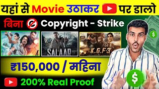 🤑200 Real Proof  How to Upload Movies on YouTube Without Copyright  Earn  ₹15 लाख महीना ✅ [upl. by Nimzaj426]