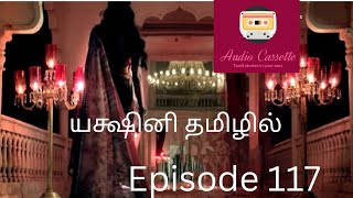 Yakshini epi 117tamilstoryaudiocassette trending viralvideo ytviral tamilpodcast pocketfmtamil [upl. by Philana]