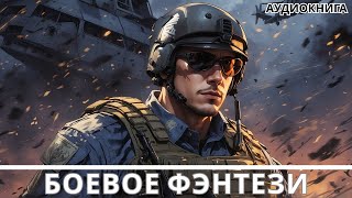 АУДИОКНИГА  Боевая фантастикафэнтези [upl. by Uile]