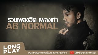 รวมเพลงฮิต เพลงเก่า AB NORMAL l พูดไม่ค่อยเก่งอยากเป็นคนนั้นทั้งที่ผิดก็ยังรัก l【LONGPLAY】 [upl. by Onitnas]