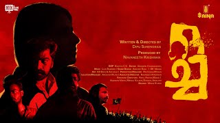 OCHA Malayalam Short Film  Vinod Thomas  Mahendra Mohan  Sona Maria Abraham  Dipu Surendran [upl. by Heiskell]