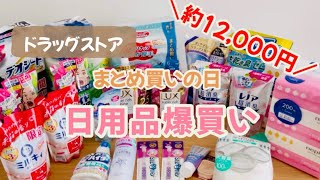 【日用品まとめ買い】月1の日用品爆買いの日購入品紹介総額約12000円分 [upl. by Lux]