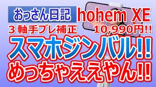 「おっさん日記」hohem XE ３軸手ブレ補正 10990円スマホジンバルめちゃええやん [upl. by Elleimac]