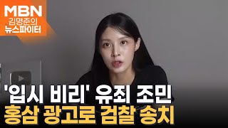 홍삼 광고로 검찰 송치된 조민…오늘은 입시 비리 혐의 1심 선고  김명준의 뉴스파이터 [upl. by Airyt626]