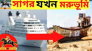 সাগর যখন মরুভূমিsagor jokhon moruvumiরহস্যময় facts সাগরমরুভূমি [upl. by Cadal]