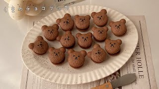 簡単くまのチョコブッセ🍫🐻大量生産できてバレンタインにもオススメ！ [upl. by Nylrebmik]