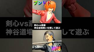 剣心vs斎藤 【手元で楽しむブンドド】 るろうに剣心 rurounikenshin SAMRAI X 京都動乱 shfiguarts bandai フィギュア ブンドド [upl. by Phyllida179]