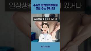 강직성척추염QampA 수술로 고칠 수는 없나요 [upl. by Silrac]