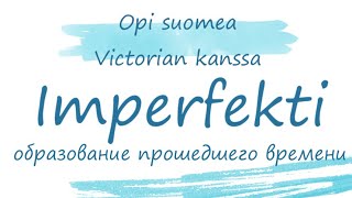 Imperfekti Образование прошедшего времени в финском языке Финский язык Прошедшее время [upl. by Bartholomeus295]