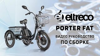 Сборка электровелосипеда Eltreco PORTER FAT [upl. by Chariot]