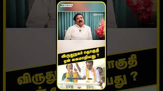 விருதுநகர் தொகுதி ஏன் கைமாறியது   Ramasrinivasan  BJP  Election 2024 [upl. by Hyland766]