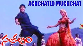 ACHCHATLO MUCHCHATLO  VIDEO SONG  SANKALPAM  JAGAPATHI BABU  GAUTAMI  TELUGU CINEMA CLUB [upl. by Luanni673]