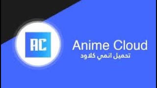 طريقة تحميل انمي كلاود 2024🤩❤️ [upl. by Nightingale488]