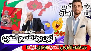 لايف شوقي بن زهرة الصحراء مشات أرى نشوفو جمهورية الريف 😲 المغرب الجزائر [upl. by Ky]