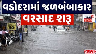 🟠Vadodara Live Heavy Rain  વડોદરામાં જળબંબાકાર વરસાદ શરૂ  Rain Flood  Gujarati News  News18 [upl. by Eilyah131]