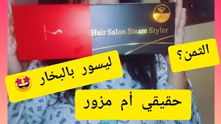 تجربتي مع مصفف الشعر بالبخار الرائع 🤩💯professional hair salon steam styler شوفو قبل متشريو 👌 [upl. by Nyret]