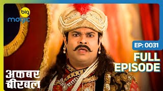 Birbal पर लगा क़त्ल का इल्ज़ाम  Akbar Birbal  S02  Full Ep 31  Big Magic  Kiku Sharda [upl. by Ytissahc839]