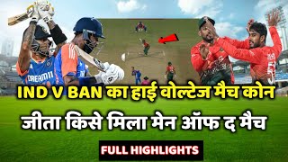 India Bangladesh 1st t20 match Kaun Jita  Aaj Ka Match Kaun Jita IND vs BAN Highlights 2024 Today [upl. by Nomis]