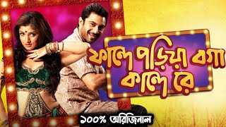 Fande Poriya Boga Kande Re Full Bengali Movie Srabanti  Soham [upl. by Einohtna]