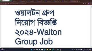 ওয়ালটন গ্রুপ নিয়োগ বিজ্ঞপ্তি ২০২৪Walton Group Job Circular 2024 [upl. by Akitnahs]