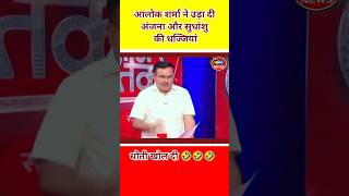 Alok Sharma Epic Roast Anjana Modi l Godi Media Insult l Godi Media Shots shotsvideo [upl. by Schenck]