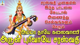 சரஸ்வதி பூஜையில் இந்த பாடலை கேட்டால் அனைத்து செல்வங்களும் சேரும்  Apoorva Videos [upl. by Rafa175]