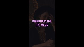 Nastya Chudesa  Стихотворение про маму [upl. by Diarmuid]