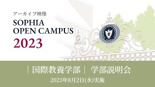 【SOPHIA OPEN CAMPUS 2023アーカイブ動画】国際教養学部 学部説明会 [upl. by Acnalb]